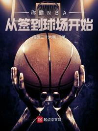 称霸NBA从签到球场开始